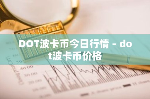 DOT波卡币今日行情 – dot波卡币价格