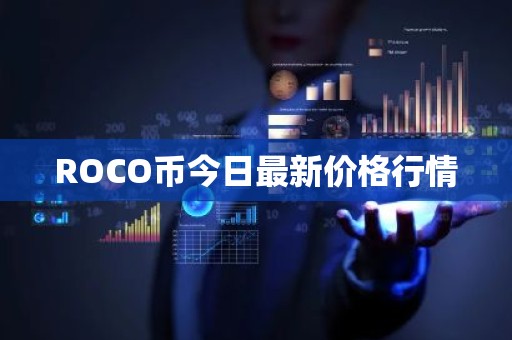 ROCO币今日最新价格行情