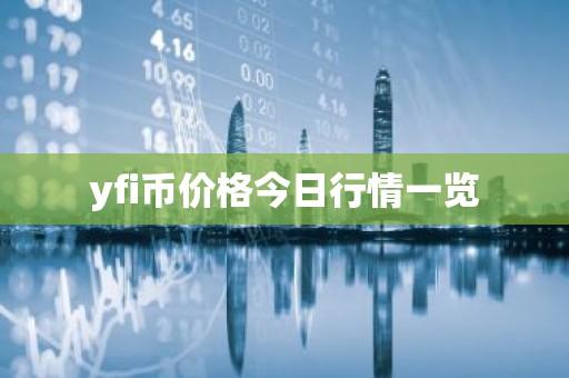 yfi币价格今日行情一览