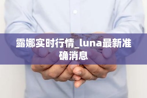 露娜实时行情_luna最新准确消息