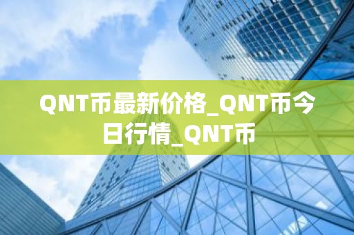 QNT币最新价格_QNT币今日行情_QNT币