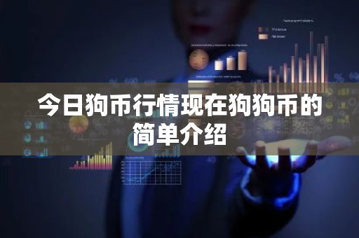 今日狗币行情现在狗狗币的简单介绍