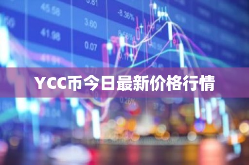 YCC币今日最新价格行情