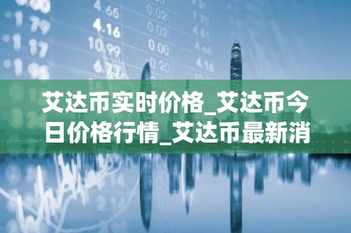 艾达币实时价格_艾达币今日价格行情_艾达币最新消息