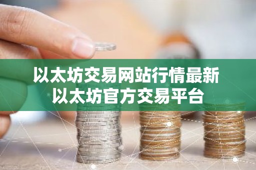 以太坊交易网站行情最新 以太坊官方交易平台