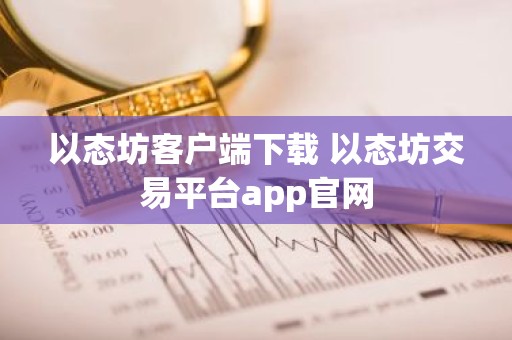 以态坊客户端下载 以态坊交易平台app官网