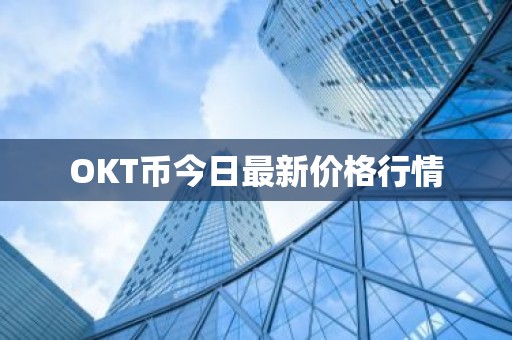 OKT币今日最新价格行情