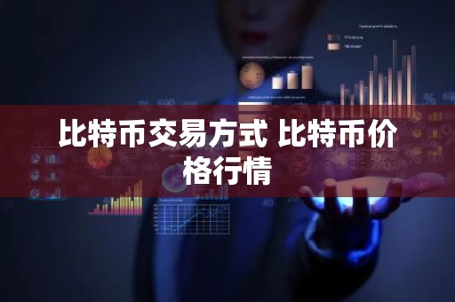 比特币交易方式 比特币价格行情