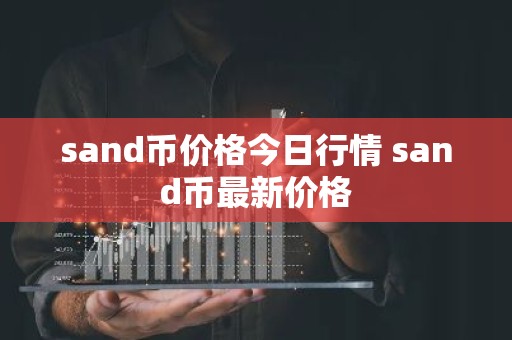 sand币价格今日行情 sand币最新价格