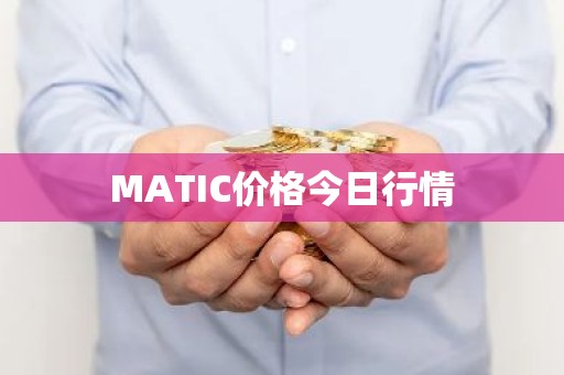 MATIC价格今日行情