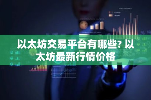以太坊交易平台有哪些? 以太坊最新行情价格