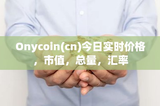 Onycoin(cn)今日实时价格，市值，总量，汇率