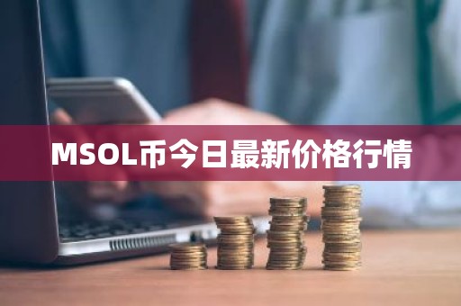 MSOL币今日最新价格行情