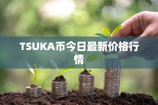 TSUKA币今日最新价格行情