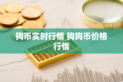 狗币实时行情 狗狗币价格行情