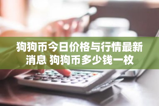 狗狗币今日价格与行情最新消息 狗狗币多少钱一枚