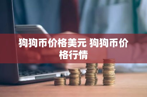 狗狗币价格美元 狗狗币价格行情