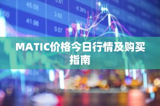 MATIC价格今日行情及购买指南