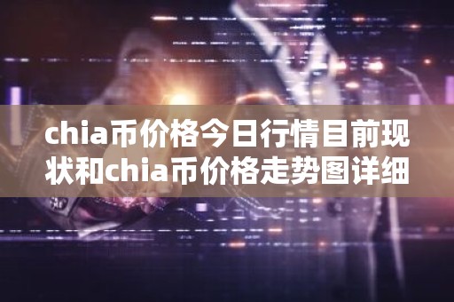 chia币价格今日行情目前现状和chia币价格走势图详细介绍