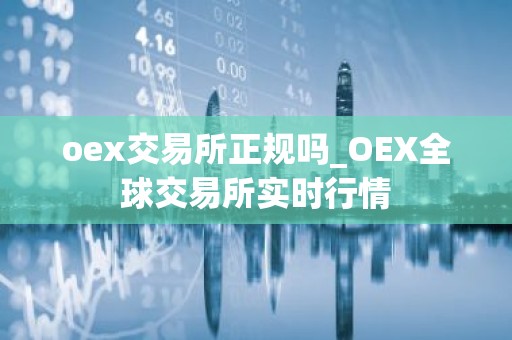 oex交易所正规吗_OEX全球交易所实时行情