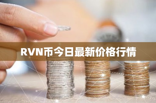 RVN币今日最新价格行情