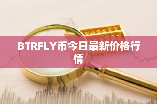 BTRFLY币今日最新价格行情