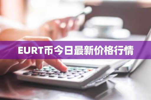 EURT币今日最新价格行情