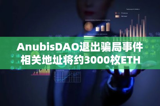 AnubisDAO退出骗局事件相关地址将约3000枚ETH转入Tornado Cash