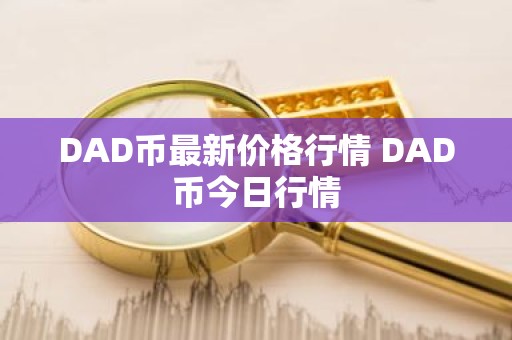 DAD币最新价格行情 DAD币今日行情