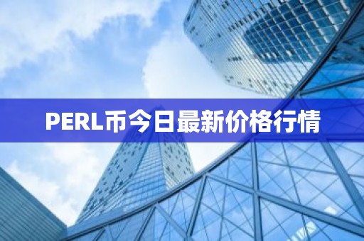 PERL币今日最新价格行情