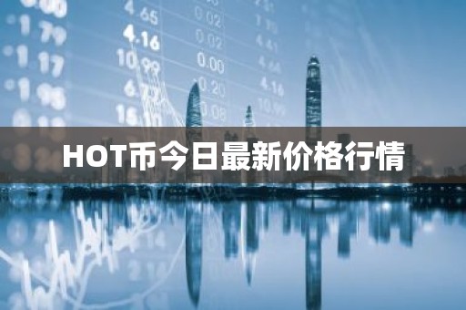 HOT币今日最新价格行情