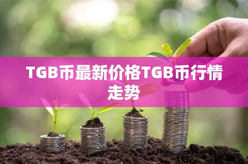 TGB币最新价格TGB币行情走势