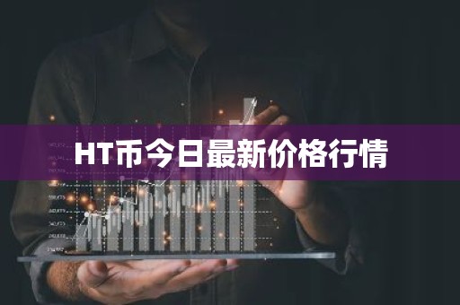HT币今日最新价格行情