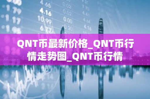 QNT币最新价格_QNT币行情走势图_QNT币行情