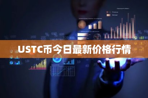 USTC币今日最新价格行情