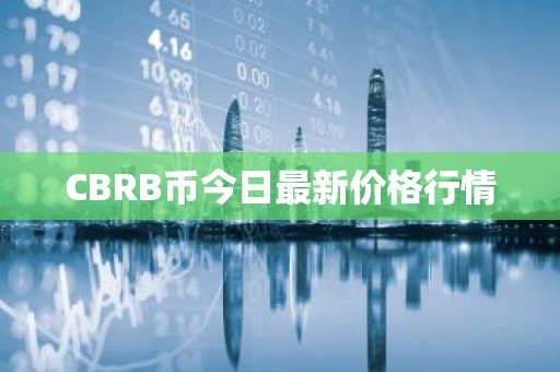 CBRB币今日最新价格行情