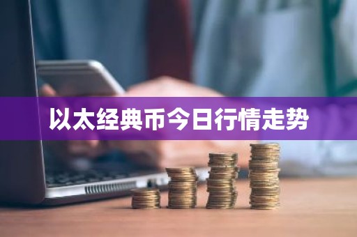 以太经典币今日行情走势
