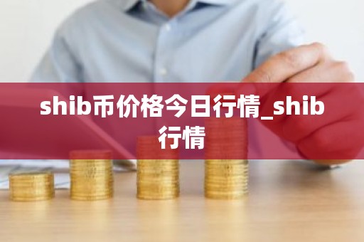 shib币价格今日行情_shib行情