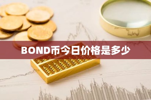 BOND币今日价格是多少