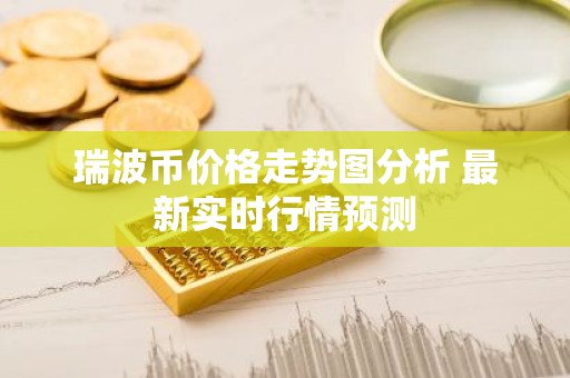瑞波币价格走势图分析 最新实时行情预测