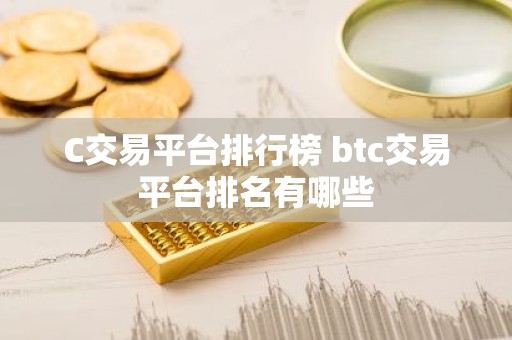 C交易平台排行榜 btc交易平台排名有哪些