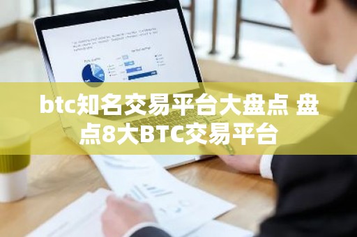 btc知名交易平台大盘点 盘点8大BTC交易平台