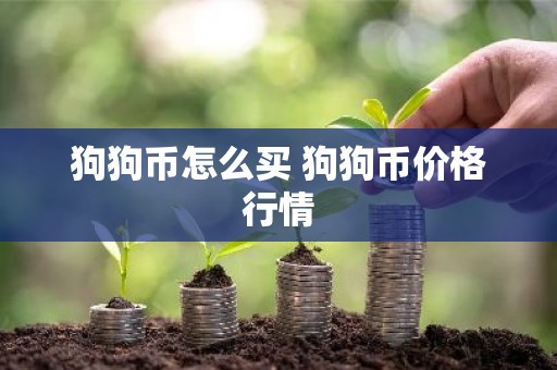 狗狗币怎么买 狗狗币价格行情
