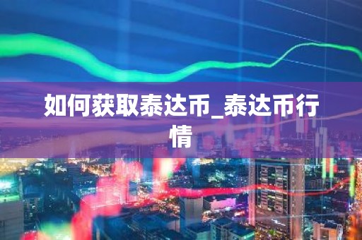 如何获取泰达币_泰达币行情