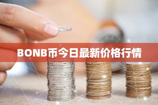 BONB币今日最新价格行情