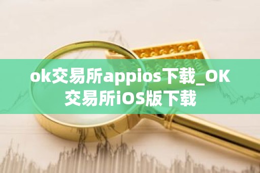 ok交易所appios下载_OK交易所iOS版下载