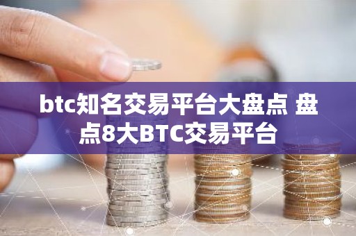 btc知名交易平台大盘点 盘点8大BTC交易平台
