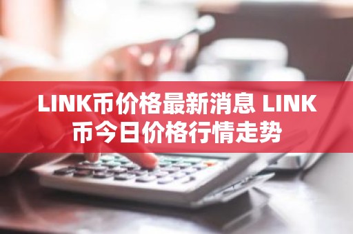 LINK币价格最新消息 LINK币今日价格行情走势