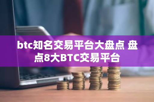 btc知名交易平台大盘点 盘点8大BTC交易平台