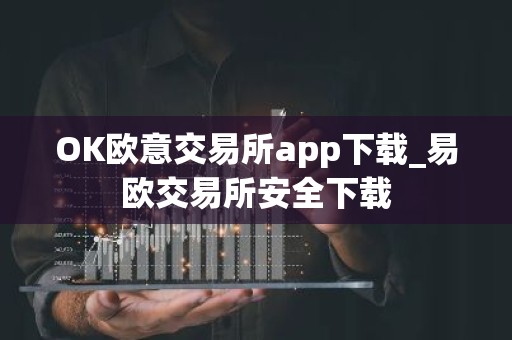 OK欧意交易所app下载_易欧交易所安全下载